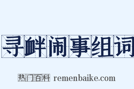 寻衅闹事组词是什么意思的图片